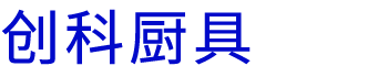 河南創(chuàng)科廚具設(shè)備有限公司